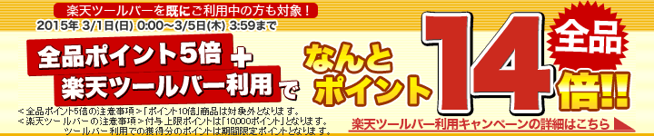 楽天ツールバー利用でポイント14倍