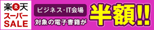 楽天スーパーSALE 対象のビジネス・IT書が半額