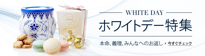 ホワイトデー特集