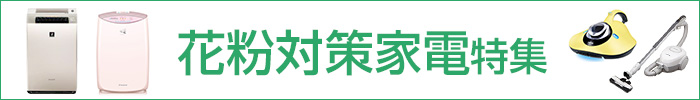 花粉対策家電特集