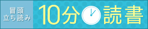 「10分読書 本好きが届けるこだわりの10分