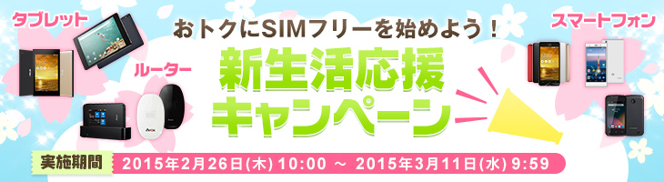 おトクにSIMフリーを始めよう 新生活応援キャンペーン