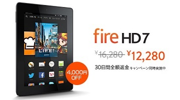 Fire HD7タブレットが期間限定4,000円OFF