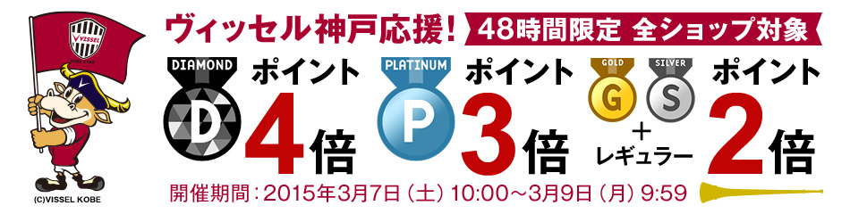 ヴィッセル神戸応援 全ショップ対象ポイント最大4倍