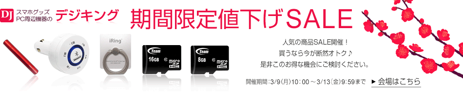 期間限定値下げSALE