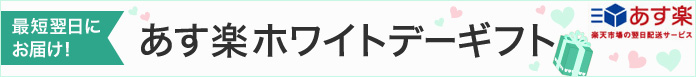 あす楽ホワイトデーギフト