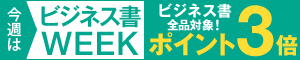 ビジネス書全品ポイント3倍キャンペーン