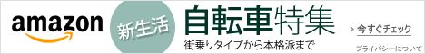 新生活自転車特集