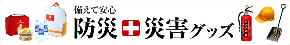 防災・災害グッズ特集