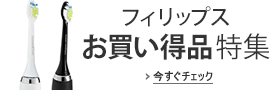 フィリップス お買い得品特集