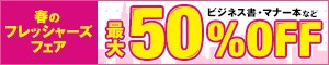 最大50%OFF 春のフレッシャーズフェア