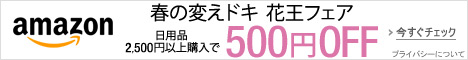 春の変えドキ 花王フェア