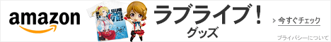 ラブライブ! グッズページ