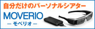 いつでもどこでも自分だけのパーソナルシアター MOVERIO