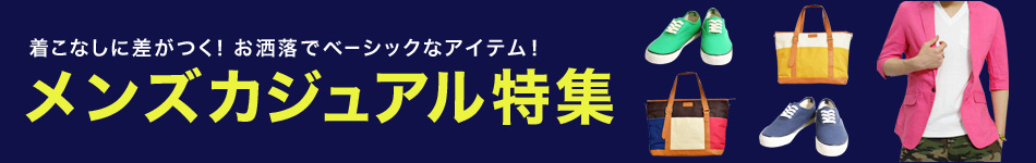 着こなしに差がつく メンズカジュアル特集