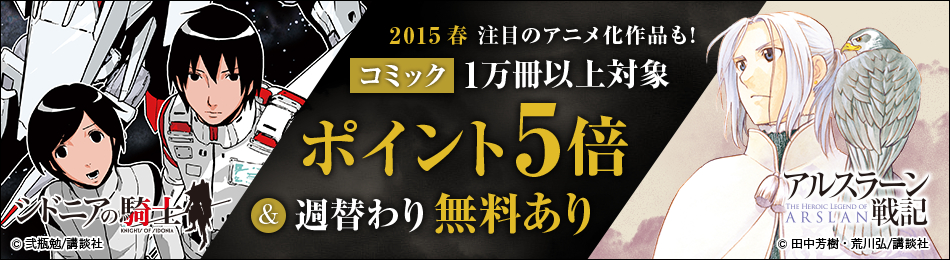 コミック1万冊以上ポイント5倍＆週替わり無料あり