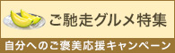 自分へのご褒美応援キャンペーン ご馳走グルメ特集