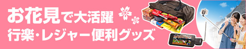 お花見で大活躍 行楽・レジャー便利グッズ