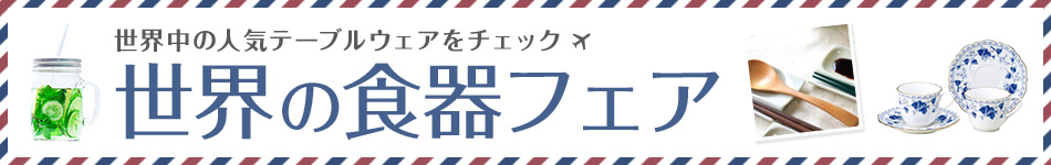 世界の食器フェア