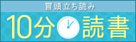 10分読書 本好きが届けるこだわりの10分