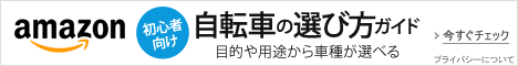 初心者向け自転車の選び方ガイド