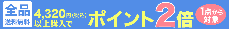 1点から対象 ポイント2倍キャンペーン