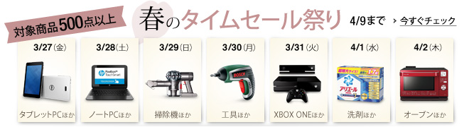 春のタイムセール祭り