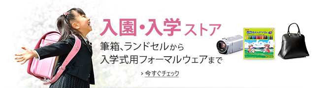 入園・入学ストア