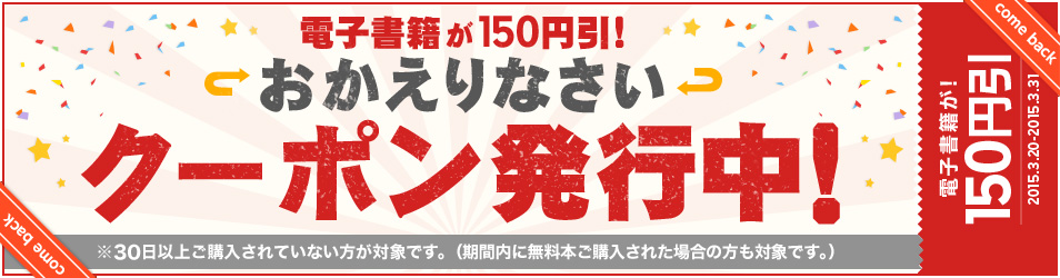 電子書籍が150円引 おかえりクーポン