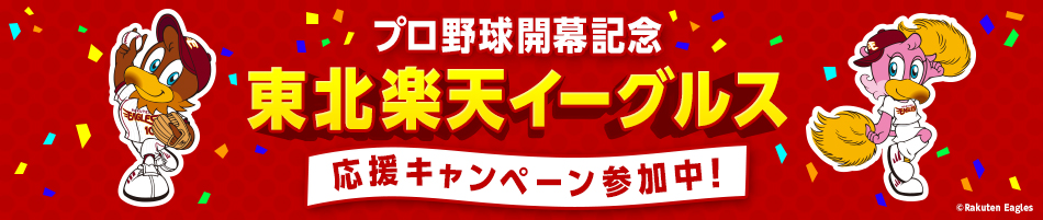 東北楽天イーグルス応援キャンペーン