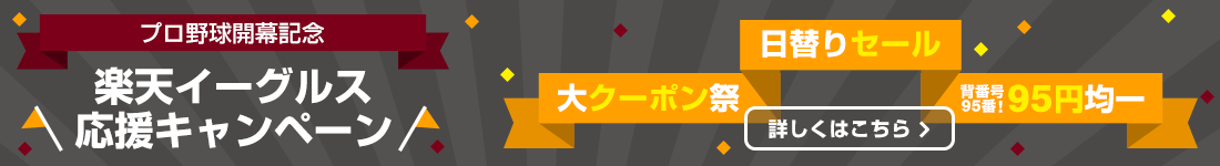 楽天イーグルス開幕応援キャンペーン
