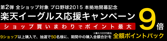 楽天イーグルス応援キャンペーン