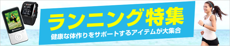 健康な体作りをサポート ランニング特集