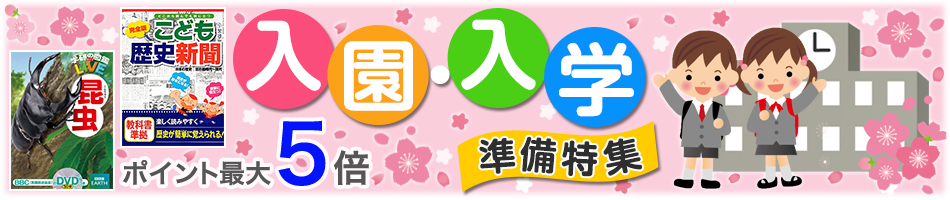 入園・入学準備特集