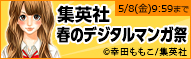 週替わり第1巻無料 集英社 春のデジタルマンガ祭2015