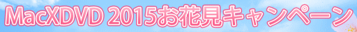 MacX 2015 お花見プレゼントキャンペーン