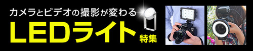 LEDライト特集