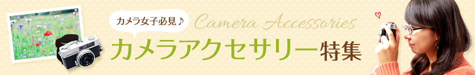 カメラ女子必見♪カメラアクセサリー特集