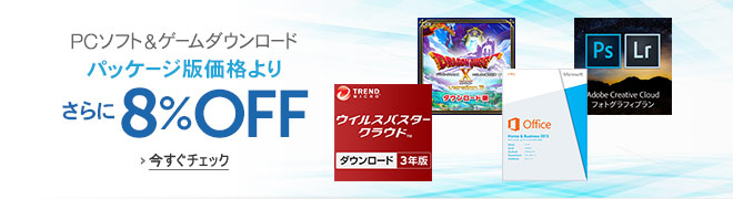 パッケージ版価格よりさらに8%OFF以上 PCソフト