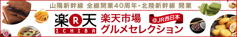 楽天市場グルメセレクション@JR西日本
