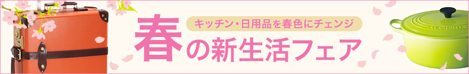春の新生活フェア
