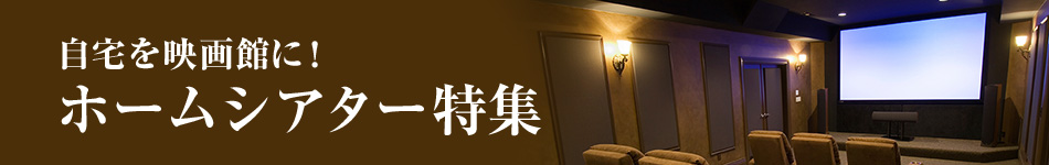 自宅を映画館に ホームシアター特集