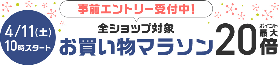 お買い物マラソン