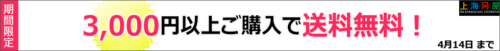 期間限定 3,000円以上購入で送料無料