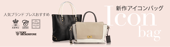新作アイコンバッグ