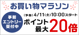お買い物マラソン