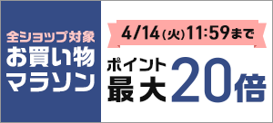 ポイント最大20倍 お買い物マラソン