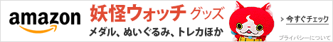 妖怪ウォッチ グッズストア
