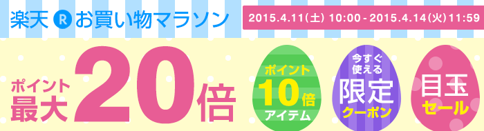 お買い物マラソン連動セール