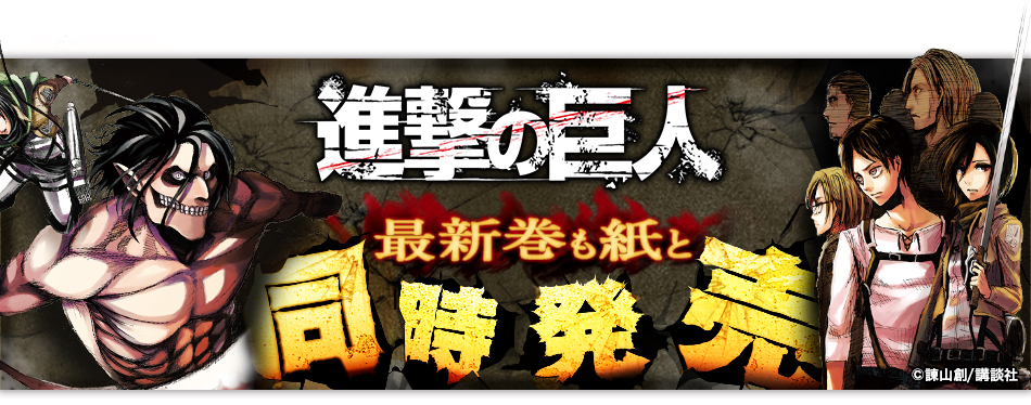 最新巻も紙と同時発売 進撃の巨人特集